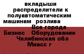 вкладыши распределители к полуавтоматическим  машинам  розлива XRB-15, -16.  - Все города Бизнес » Оборудование   . Челябинская обл.,Миасс г.